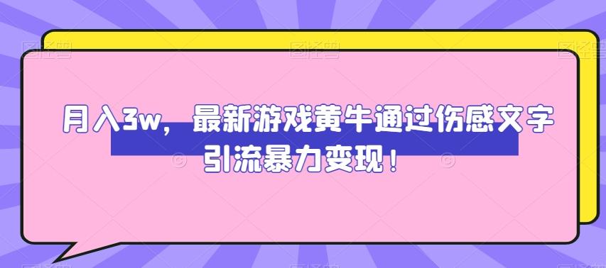 月入3w，最新游戏黄牛通过伤感文字引流暴力变现-简创项目网
