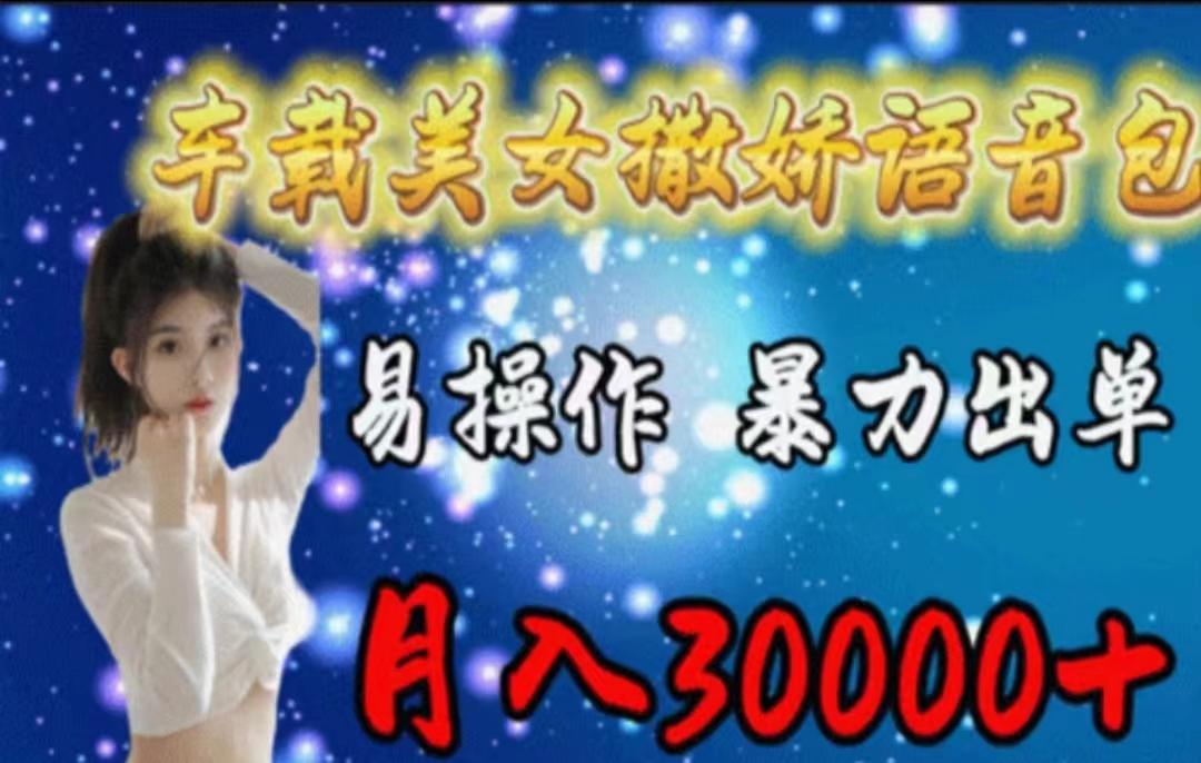 车载美女撒娇语音包，执行就出单，月入3000＋，小白看完课程就能马上实操-简创项目网