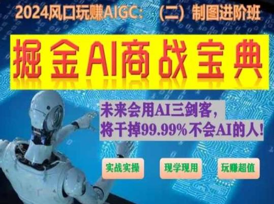 掘金AI商战宝典进阶班：如何用AI绘画设计(实战实操 现学现用 玩赚超值)-简创项目网