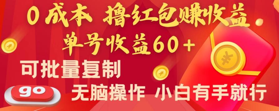 全新平台，0成本撸红包赚收益，单号收益60+，可批量复制，无脑操作，小白有手就行【揭秘】-简创项目网