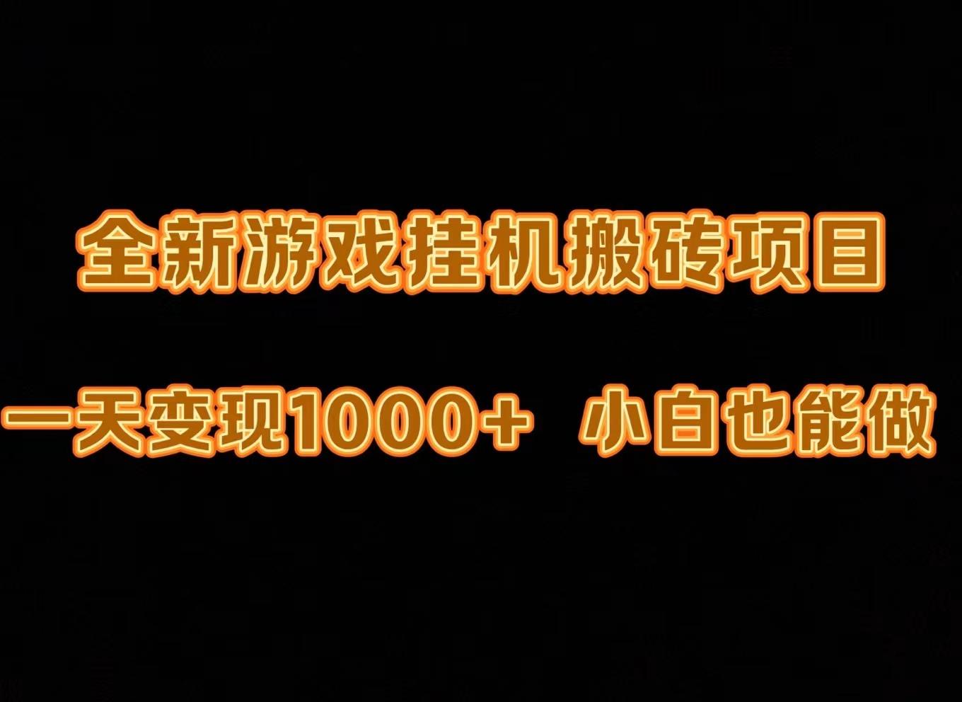 (9580期)最新游戏全自动挂机打金搬砖，一天变现1000+，小白也能轻松上手。-简创项目网