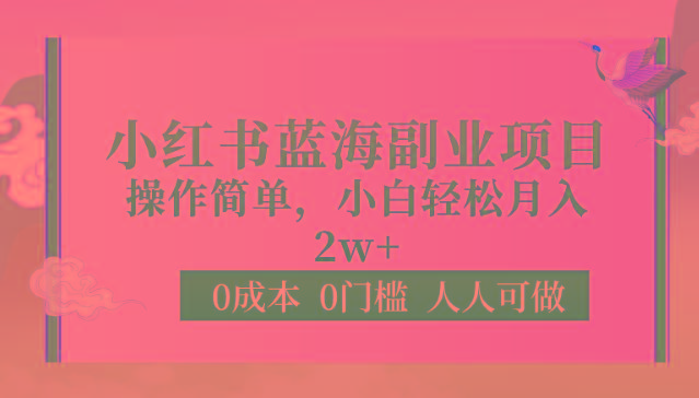 0成本0门槛小红书蓝海副业项目，操作简单，小白轻松月入2W-简创项目网