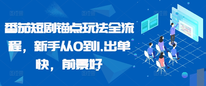 番茄短剧锚点玩法全流程，新手从0到1，出单快，前景好-简创项目网
