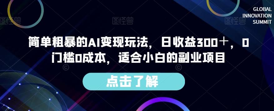 简单粗暴的AI变现玩法，日收益300＋，0门槛0成本，适合小白的副业项目-简创项目网
