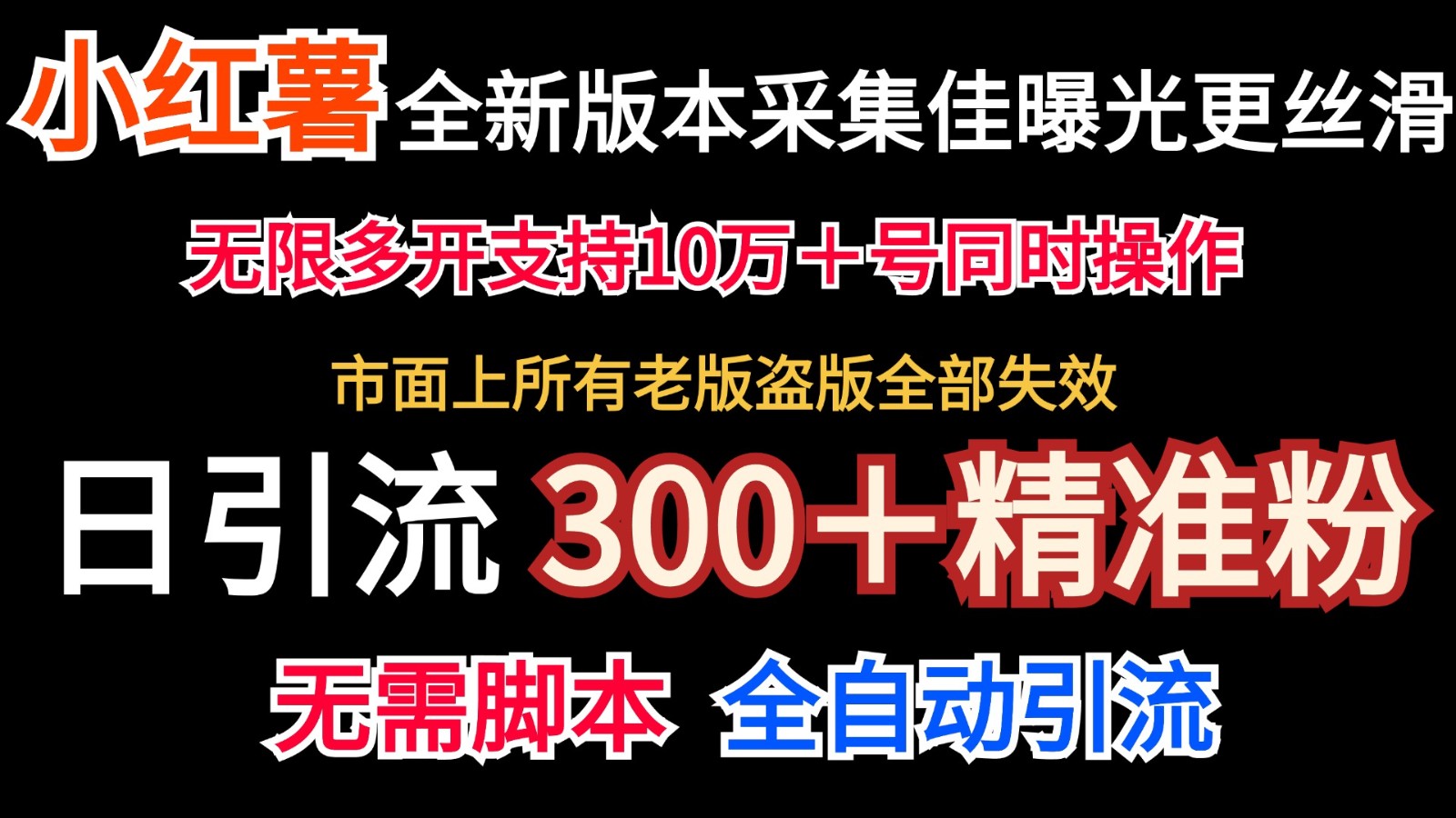 全新版本小红书采集协议＋无限曝光 日引300＋精准粉-简创项目网