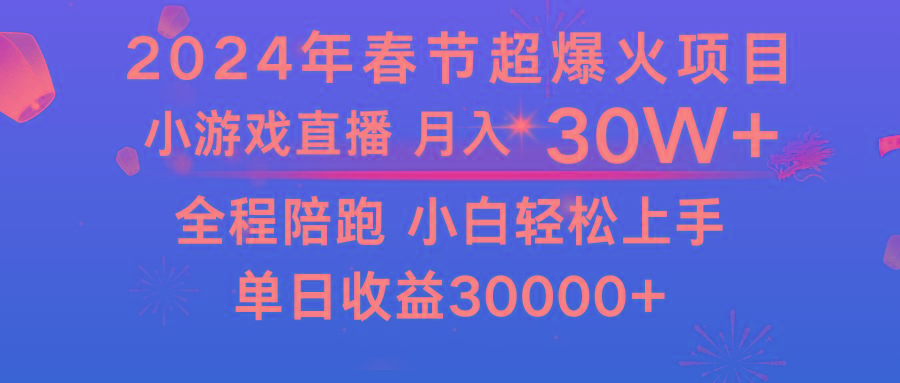 龙年2024过年期间，最爆火的项目 抓住机会 普通小白如何逆袭一个月收益30W+-简创项目网