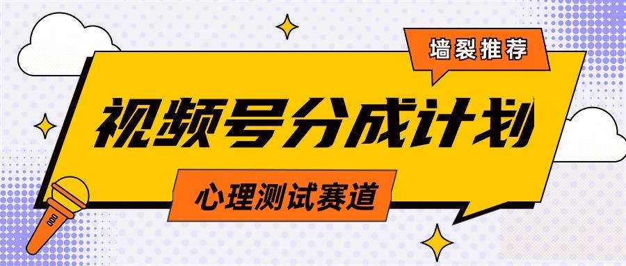 (9441期)视频号分成计划心理测试玩法，轻松过原创条条出爆款，单日1000+教程+素材-简创项目网