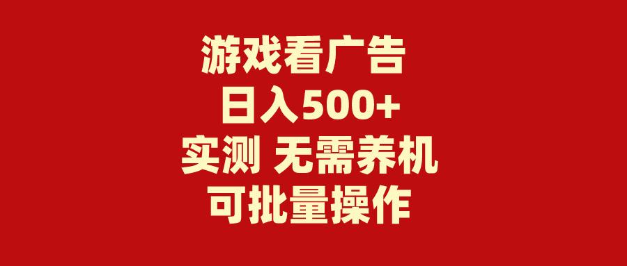 (9904期)游戏看广告 无需养机 操作简单 没有成本 日入500+-简创项目网