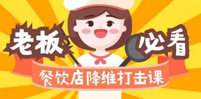 餐饮店降维打击课：味觉、爆品、品牌、营销、赚钱(17节高清课)-简创项目网