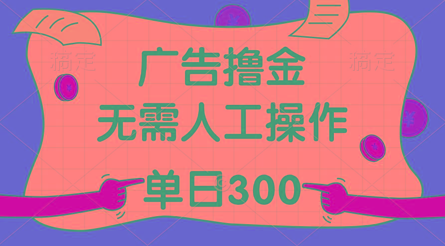 最新教程！广告撸金，无需人工操作，单日收入300+-简创项目网