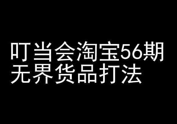 叮当会淘宝56期：无界货品打法-淘宝开店教程-简创项目网