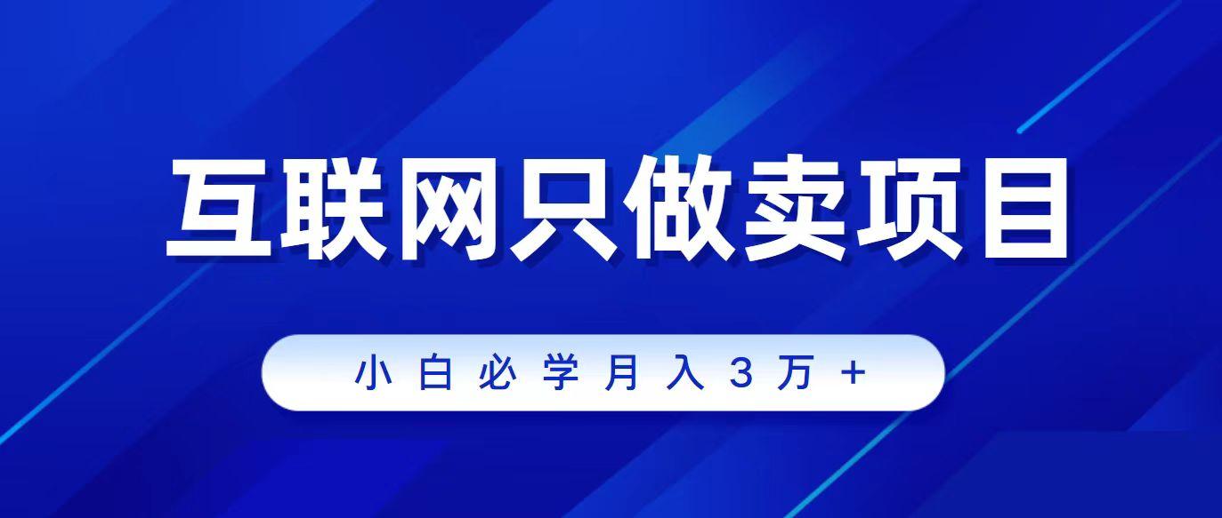 (9623期)互联网的尽头就是卖项目，被割过韭菜的兄弟们必看！轻松月入三万以上！-简创项目网