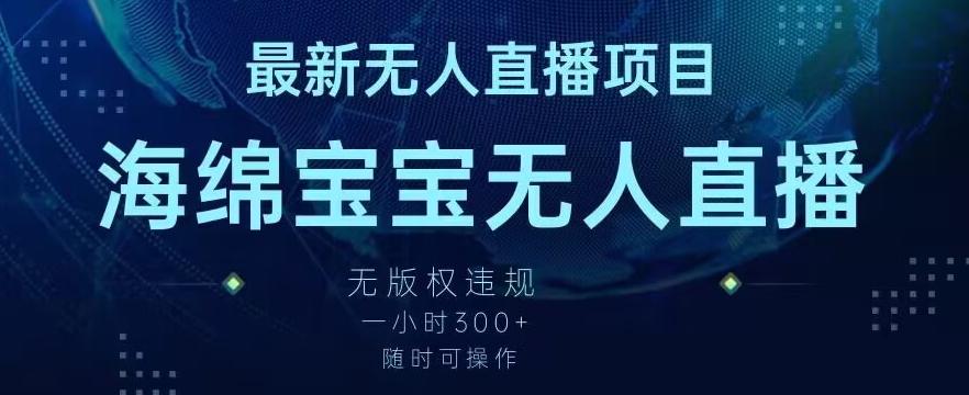最新海绵宝宝无人直播项目，实测无版权违规，挂小铃铛一小时300+，随时可操作【揭秘】-简创项目网