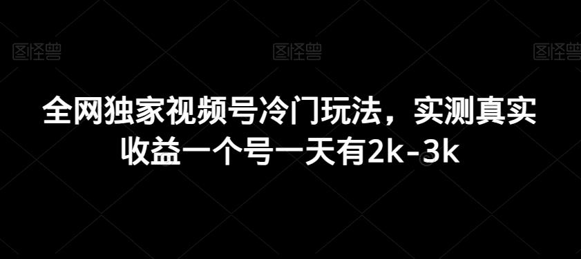 全网独家视频号冷门玩法，实测真实收益一个号一天有2k-3k-简创项目网