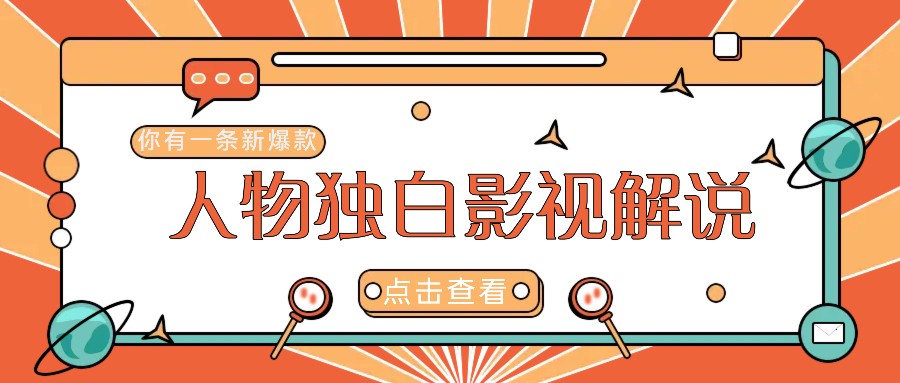 最新人物志独白影视解说视频玩法，利用AI技术新手也能轻松开启创业新篇章-简创项目网