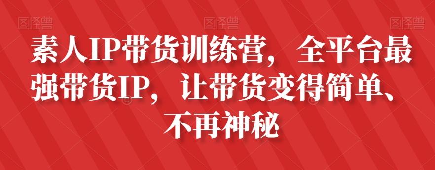 素人IP带货训练营，全平台最强带货IP，让带货变得简单、不再神秘-简创项目网