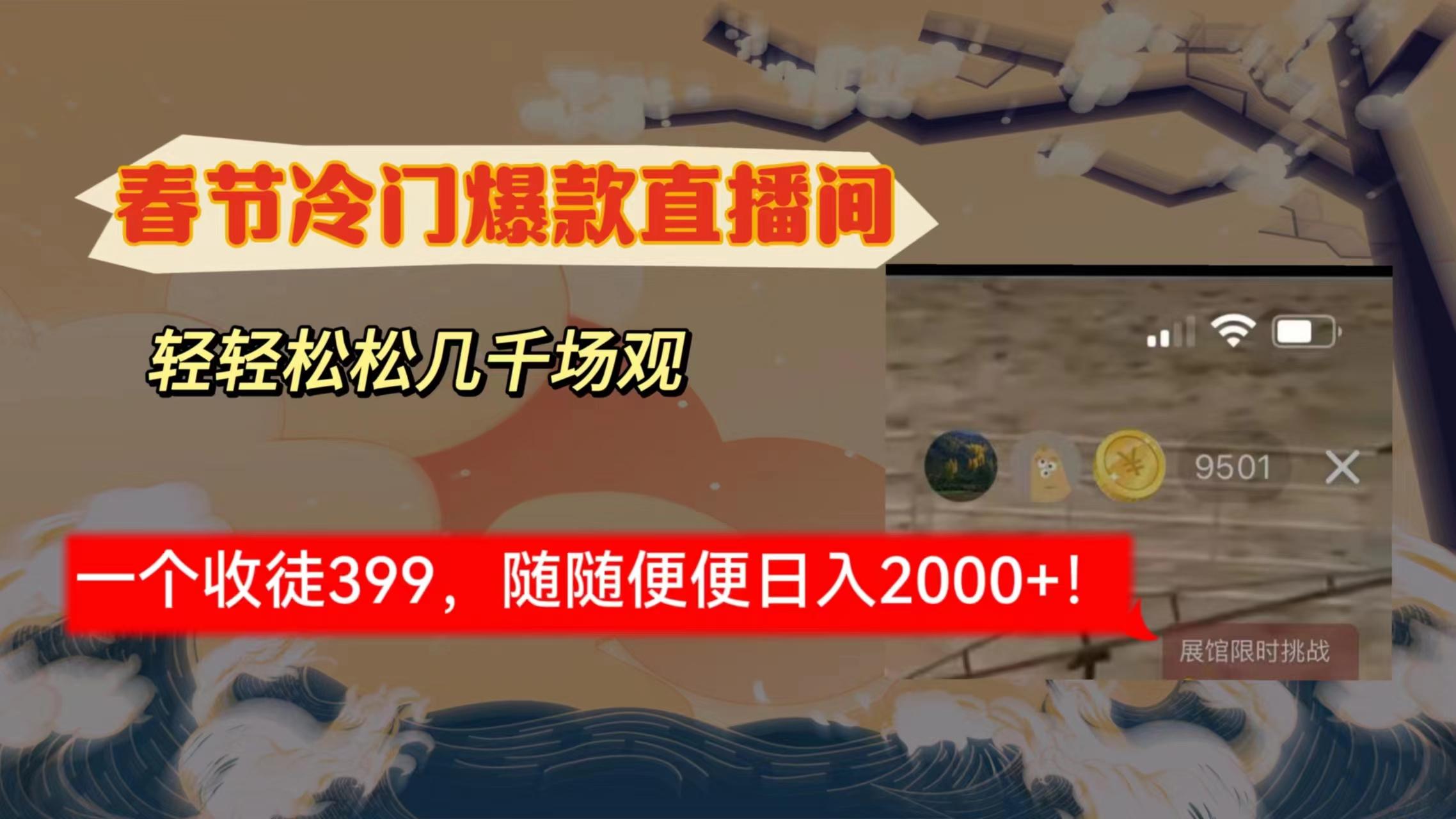 春节冷门直播间解放shuang’s打造，场观随便几千人在线，收一个徒399，轻…-简创项目网