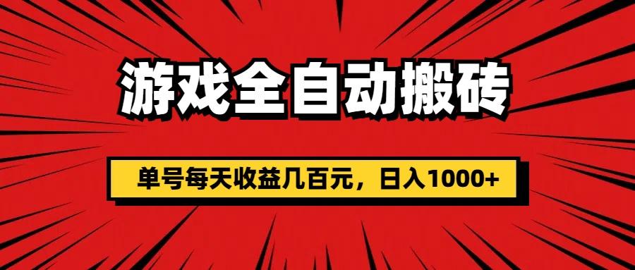 游戏全自动搬砖，单号每天收益几百元，日入1000+-简创项目网