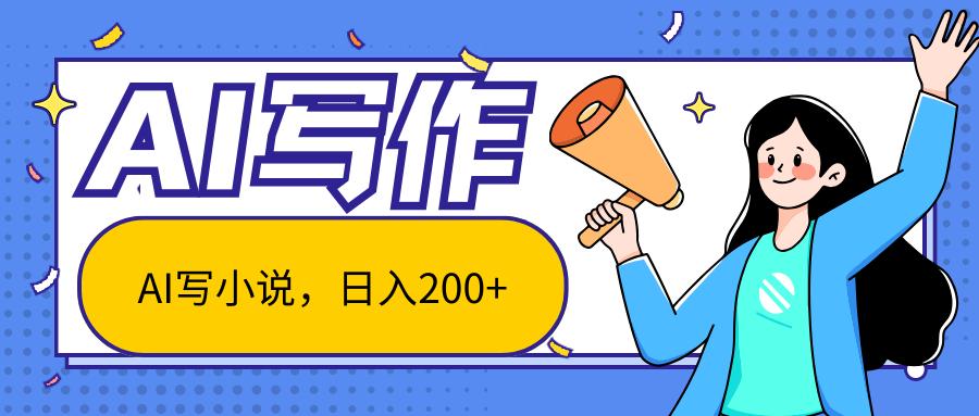 AI智能一键写小说，日入200+，不限制人群新手小白均可操作-简创项目网