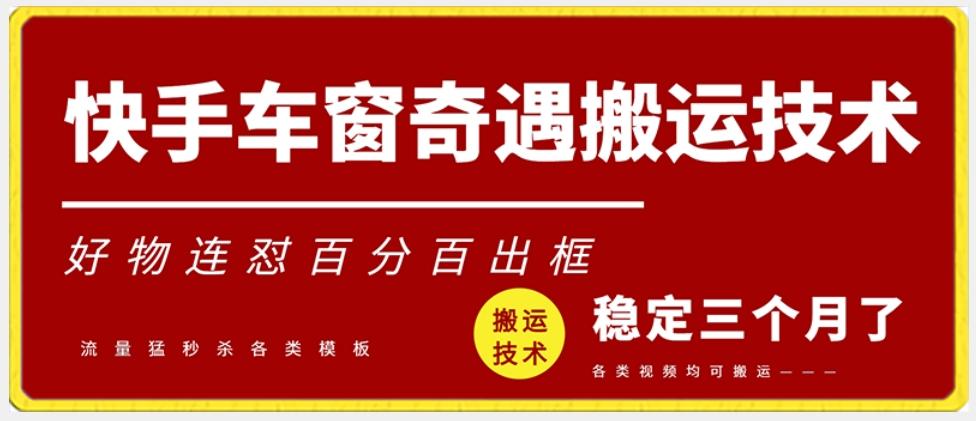 快手车窗奇遇搬运技术(安卓技术)，好物连怼百分百出框【揭秘】-简创项目网
