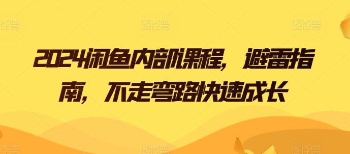 2024闲鱼内部课程，避雷指南，不走弯路快速成长-简创项目网