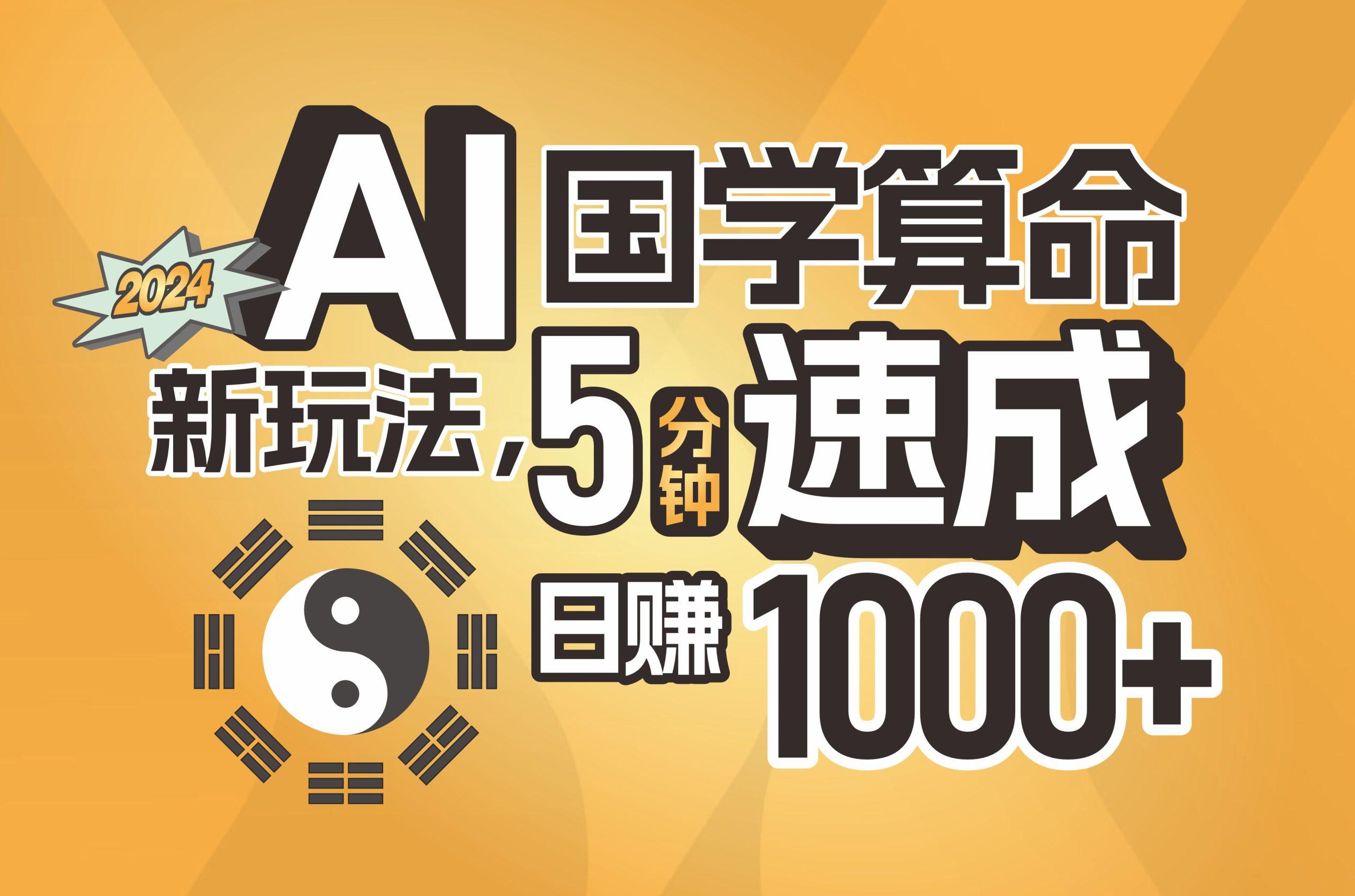 揭秘AI国学算命新玩法，5分钟速成，日赚1000+，可批量！-简创项目网