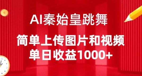 AI秦始皇跳舞，简单上传图片和视频，单日收益1000+【揭秘】-简创项目网
