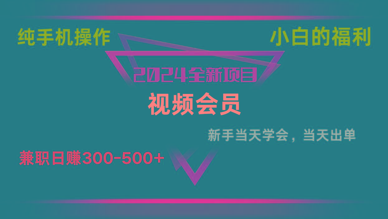 影视会员兼职日入500-800，纯手机操作当天上手当天出单 小白福利-简创项目网