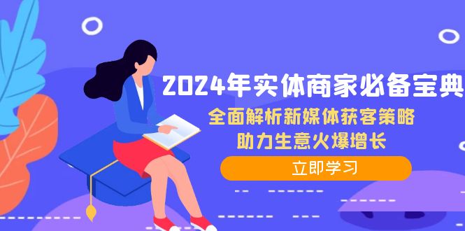 2024年实体商家必备宝典：全面解析新媒体获客策略，助力生意火爆增长-简创项目网