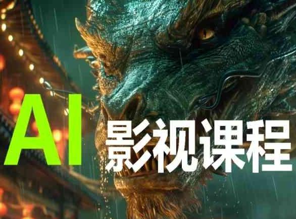 AI电影创作，AI影视创作全套完整课程-简创项目网