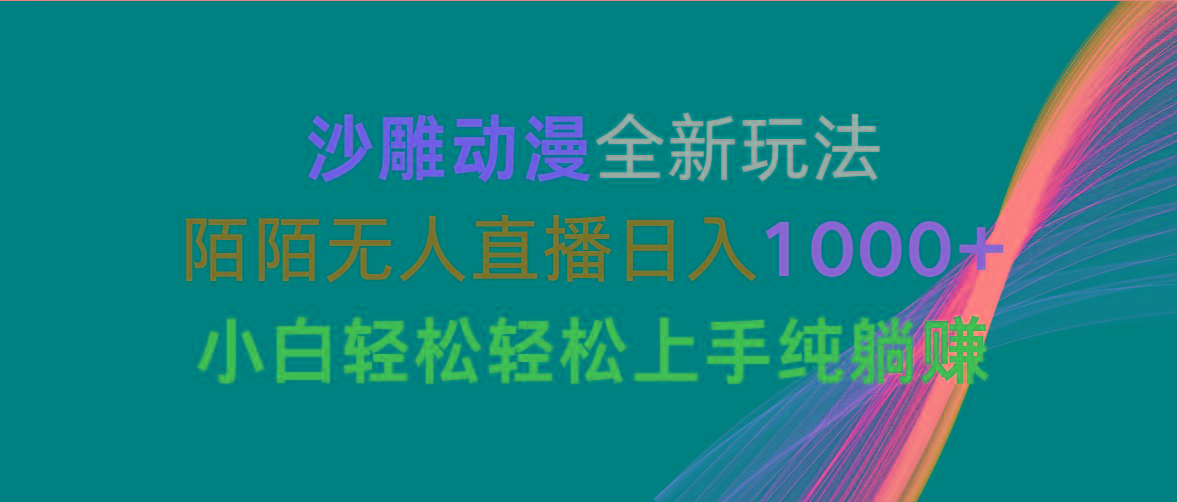 沙雕动漫全新玩法，陌陌无人直播日入1000+小白轻松轻松上手纯躺赚-简创项目网