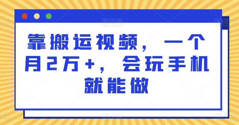 靠搬运视频，一个月2万+，会玩手机就能做-简创项目网