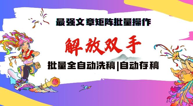 最强文章矩阵批量管理，自动洗稿，自动存稿，月入过万轻轻松松【揭秘】-简创项目网