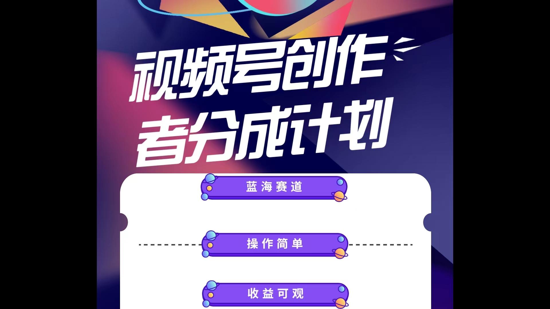 蓝海项目，视频号创作分成计划，小白也能轻松上手，日入1000+-简创项目网