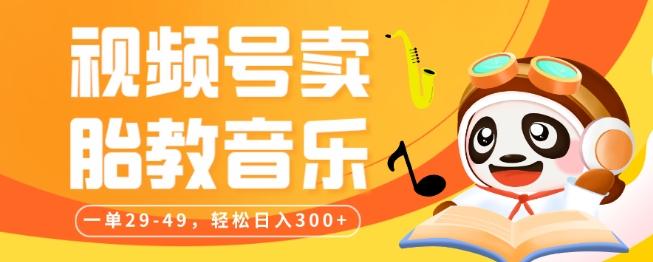 视频号卖胎教音乐，作品制作简单，一单29-49，轻松日入300-简创项目网