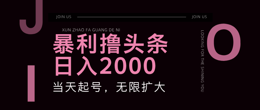 暴利撸头条，单号日入2000+，可无限扩大-简创项目网