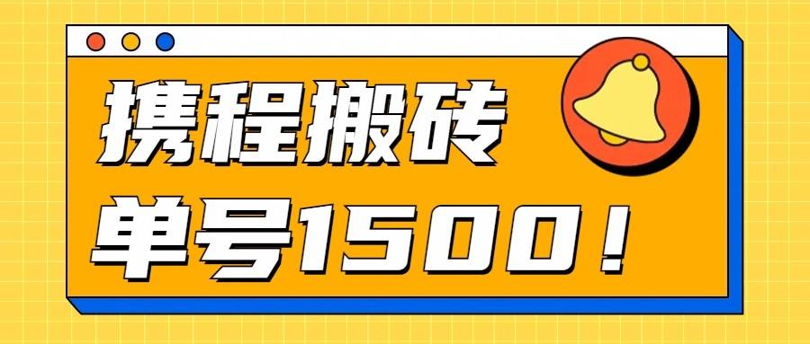 24年携程最新搬砖玩法，无需制作视频，小白单号月入1500，可批量操作！-简创项目网