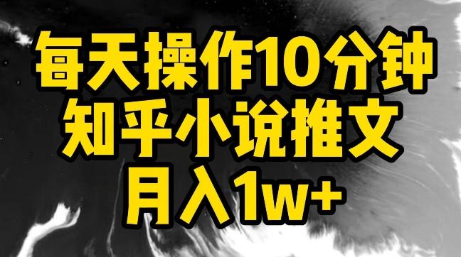 每天操作10分钟，知乎小说推文月入1w+【揭秘】-简创项目网