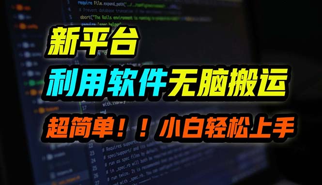 B站平台用软件无脑搬运，月赚10000+，小白也能轻松上手-简创项目网