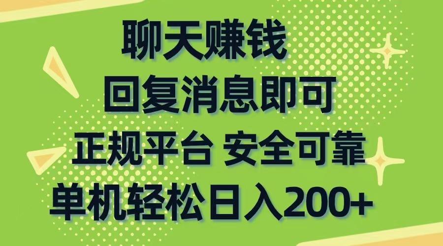 聊天赚钱，无门槛稳定，手机商城正规软件，单机轻松日入200+-简创项目网