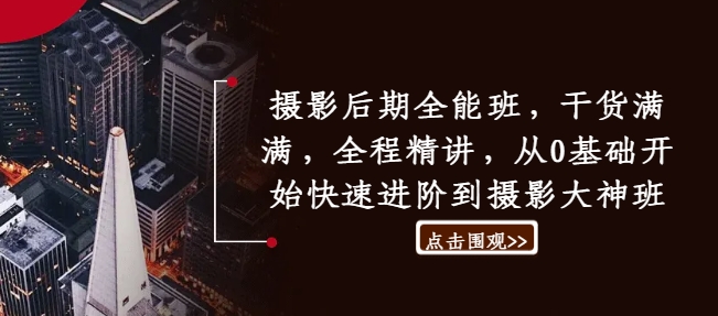 摄影后期全能班，干货满满，全程精讲，从0基础开始快速进阶到摄影大神班-简创项目网