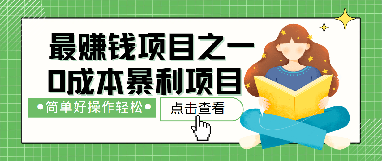 最新赚钱项目之一，简单操作，冷门长久项目-简创项目网