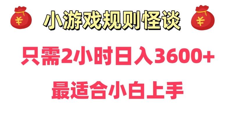 靠小游戏直播规则怪谈日入3500+，保姆式教学，小白轻松上手【揭秘】-简创项目网