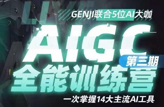 AIGC全能通识训练营第三期，一次掌握14大主流AI工具-简创项目网