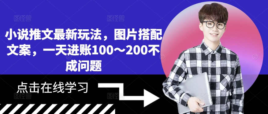 小说推文最新玩法，图片搭配文案，一天进账100～200不成问题-简创项目网