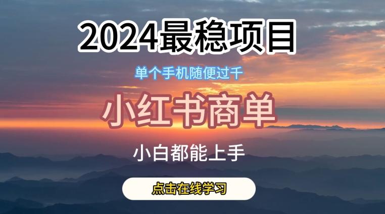 2024最稳蓝海项目，小红书商单项目，没有之一【揭秘】-简创项目网