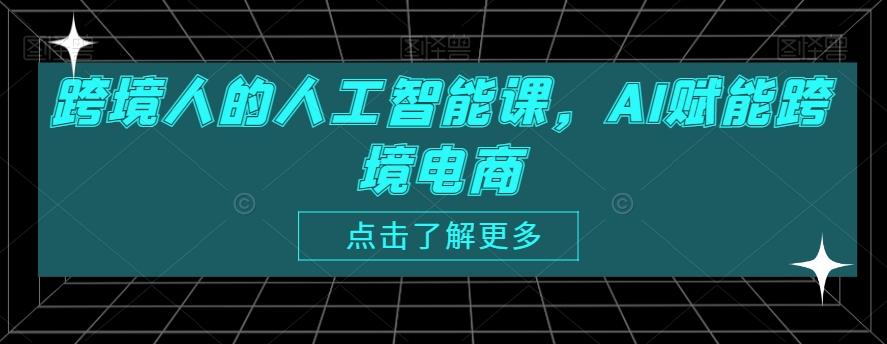 跨境人的人工智能课，AI赋能跨境电商-简创项目网