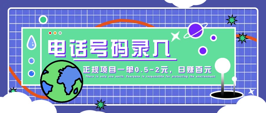 某音电话号码录入，大厂旗下正规项目一单0.5-2元，轻松赚外快，日入百元不是梦！-简创项目网