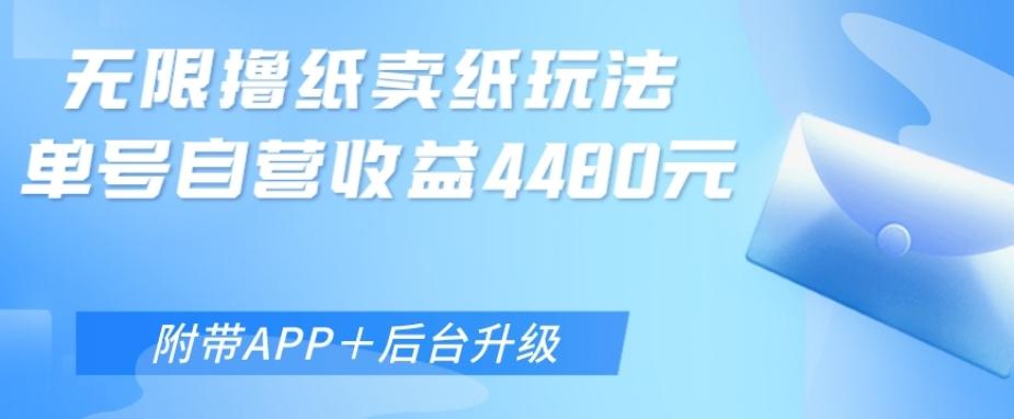 无限0元撸纸玩法、单号自营躺赚收益4480，【附带APP+后台升级】-简创项目网