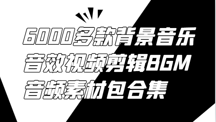 6000多款背景音乐音效视频剪辑BGM音频素材包合集-简创项目网